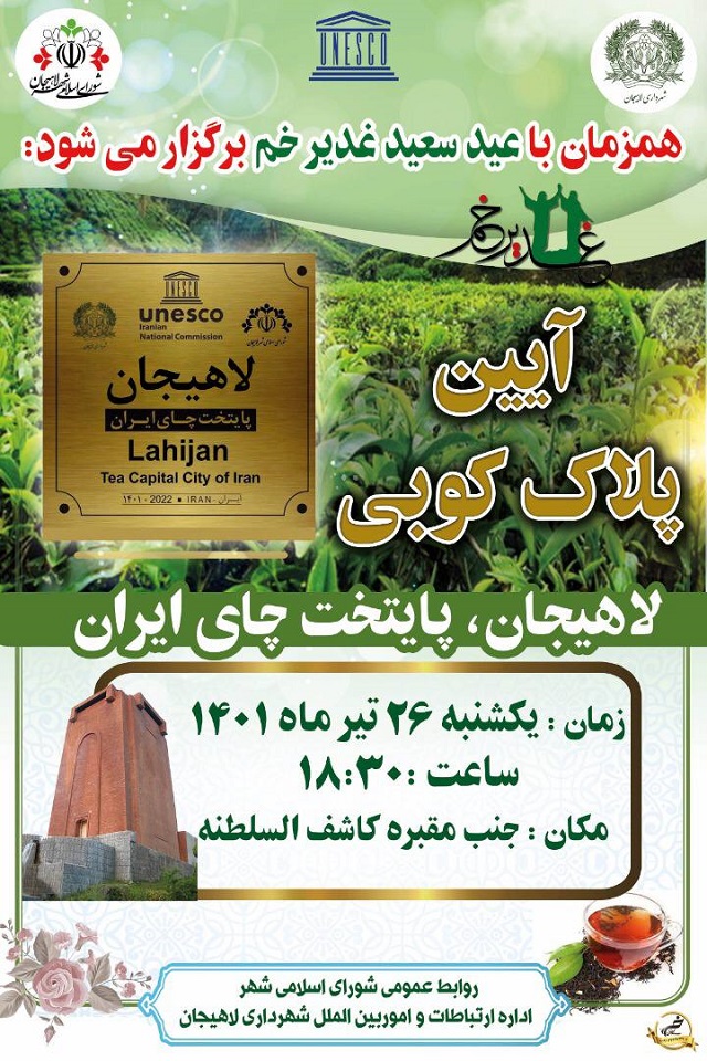 همزمان با عید سعید غدیر خم برگزار میشود:  آیین پلاک کوبی  لاهیجان ،پایتخت چای ایران  